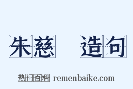 朱慈烺造句是什么意思的图片